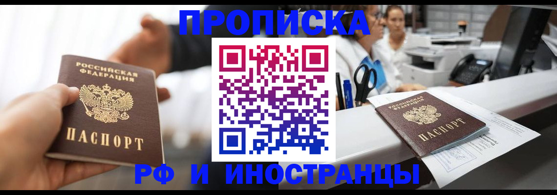 временная прописка в Кировске