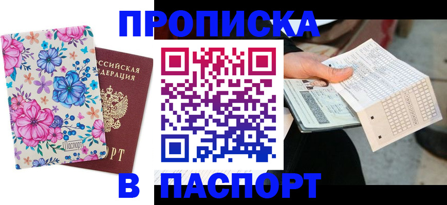 прописка штамп в Кировске